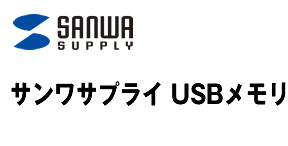 サンワサプライ USBメモリー