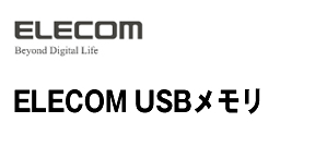 ELECOM USBフラッシュメモリー
