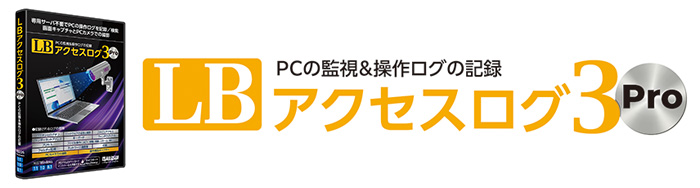 LB アクセスログ3 Pro