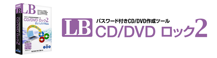 LB CD/DVD ロック2