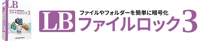 LB ファイルロック3