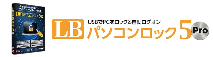 LB パソコンロック5 Pro