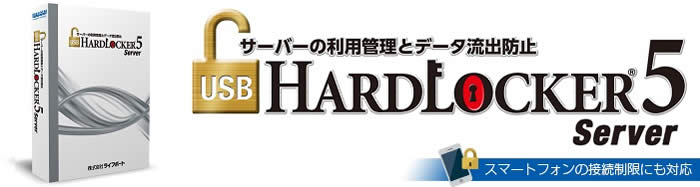 USB HardLocker 5 Server