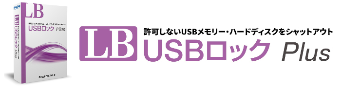LB USBロック Plus