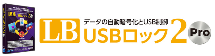 LB USBロック2 Pro